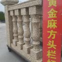 平顶山 黄金麻花岗岩方光栏杆花瓶柱将军柱