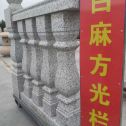 平顶山 白麻花岗岩方光栏杆花瓶柱将军柱