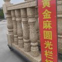平顶山 黄金麻花岗岩圆光栏杆花瓶柱将军柱