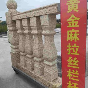 平顶山 黄金麻花岗岩拉丝栏杆花瓶柱将军柱