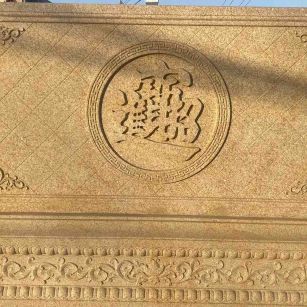 平顶山 大型黄金麻花岗岩照壁，屏风，影壁（招财进宝）