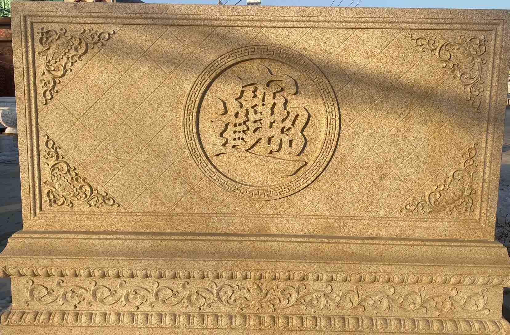 平顶山 大型黄金麻花岗岩照壁，屏风，影壁（招财进宝）